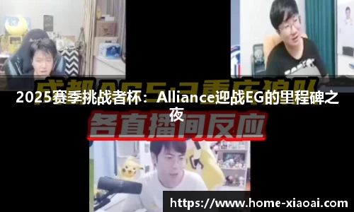 2025赛季挑战者杯：Alliance迎战EG的里程碑之夜