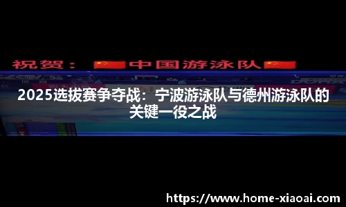 2025选拔赛争夺战：宁波游泳队与德州游泳队的关键一役之战