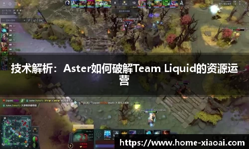 技术解析：Aster如何破解Team Liquid的资源运营