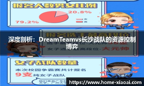 深度剖析：DreamTeamvs长沙战队的资源控制博弈