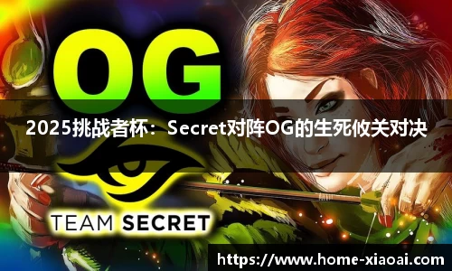 2025挑战者杯：Secret对阵OG的生死攸关对决